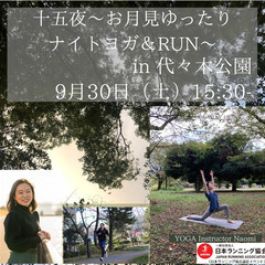 十五夜～お月見ゆったりナイトヨガ＆RUN～ in 代々木公園