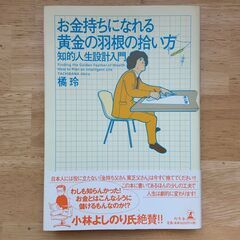 お金持ちになれる黄金の羽の拾い方　知的人生設計入門　橘玲