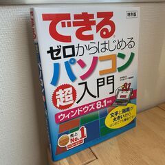 できるゼロからはじめるパソコン超入門　ウィンドウズ8.1対応　インプレスジャパンの画像