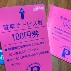 藤沢　ショウワパーク　駐車サービス券の画像
