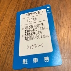 藤沢　ショウワパーク　駐車サービス券の画像