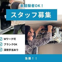 清掃スタッフ募集　閉店後の店舗清掃　夜勤勤務可能な方!! Wワーク可　