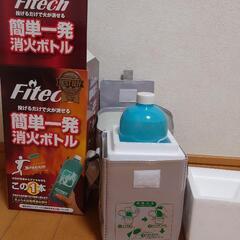 超値下げ　火災消化ボトル　Fitech