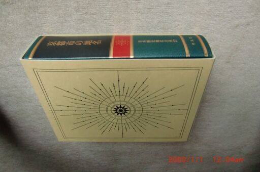 平凡社、京都市の地名、奈良県の地名