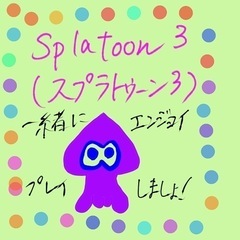 【スプラ3】大人のスプラ3募集！エンジョイ！