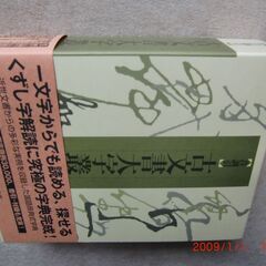 江戸版本解読大字典、音訓引古文書大字叢