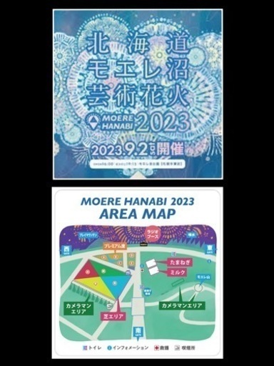 ラストのペアチケット 北海道札幌市東区 モエレ沼 芸術花火 MOERE HANABI 2023.9.2sat 人気の中央芝席緑エリアペアチケットB