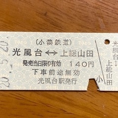 【使用済】小湊鉄道　硬券 ④