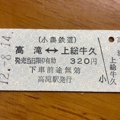 【使用済】小湊鉄道 臨発 硬券