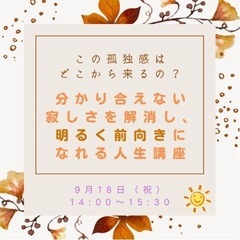 この孤独感はどこから来るの?分かり合えない寂しさを解消し、明るく...