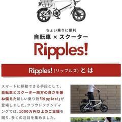 販売交渉中　リップルズ 公道走行可能 自転車 x 電動スクーター 3種の走行の画像