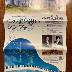 広響　9/3(日) コンサート　チケットの画像