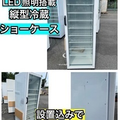 ニ台以上割引あり【美品】冷蔵ショーケース　ショーケース　　ドリン...