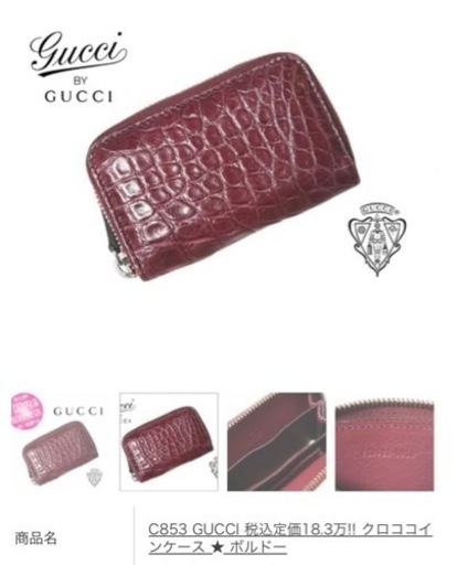 C853 GUCCI クロコケース ★ ボルドー