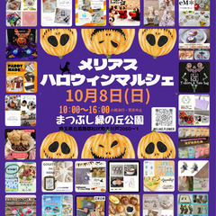 10/8メリアスハロウィンマルシェ(まつぶし緑の丘公園)ハンドメ...