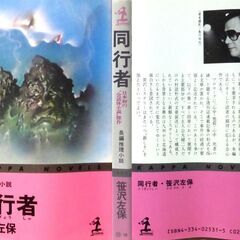 【ノベルズ古本】笹沢佐保「同行者（初版1刷）」・・・前人未到、古今未曾有の全編会話だけの長編推理小説・・・の画像