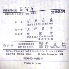 【ノベルズ古本】笹沢佐保「同行者（初版1刷）」・・・前人未到、古今未曾有の全編会話だけの長編推理小説・・・の画像