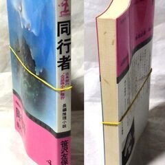 【ノベルズ古本】笹沢佐保「同行者（初版1刷）」・・・前人未到、古今未曾有の全編会話だけの長編推理小説・・・の画像