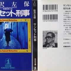 【文庫古本】笹沢佐保「サンセット刑事(初版１刷)」・・・現場に残された車から発見された6枚の写真。凄腕でならした末森刑事も捜査に加わる・・・の画像