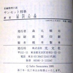 【文庫古本】笹沢佐保「サンセット刑事(初版１刷)」・・・現場に残された車から発見された6枚の写真。凄腕でならした末森刑事も捜査に加わる・・・の画像