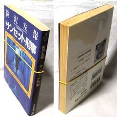 【文庫古本】笹沢佐保「サンセット刑事(初版１刷)」・・・現場に残された車から発見された6枚の写真。凄腕でならした末森刑事も捜査に加わる・・・の画像