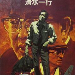 【文庫古本】清水一行「偶像本部(初版)」角川文庫・・・新婚旅行を...