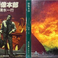 【文庫古本】清水一行「偶像本部(初版)」角川文庫・・・新婚旅行をプレゼントされたが、ハネムーン中に東京で殺人事件が・・・の画像