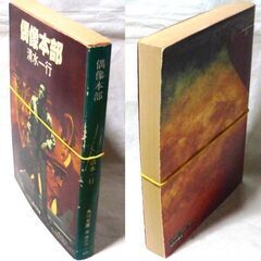 【文庫古本】清水一行「偶像本部(初版)」角川文庫・・・新婚旅行をプレゼントされたが、ハネムーン中に東京で殺人事件が・・・の画像