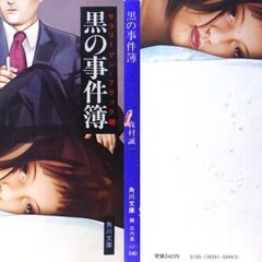 【文庫古本】森村誠一「黒の事件簿 (初版)」・・・サラリーマン・ブラック帳・・・の画像