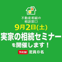 9月2日(土)に【実家の相続セミナー】を開催いたします