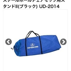 キャンプ用品　キャプテンスタッグ　チェアモック用　スタンド　
