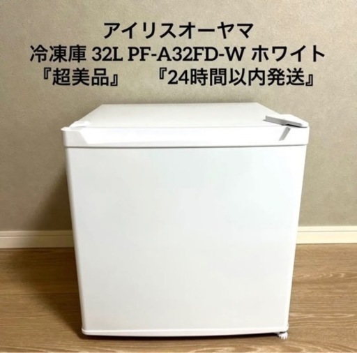 アイリスオーヤマ 冷凍庫 32L PF-A32FD-W ホワイト