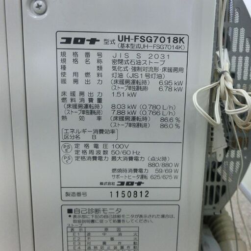 コロナ FF式ストーブ スペースネオ UH-FSG7018K 2018年製 石油ストーブ 木造18畳/コンクリート29畳 暖房 ストーブ 札幌市 西区 西野店 コロナ UH-F7018PR-W [FF式輻射床暖ストーブ(木造:18畳/コンクリート
