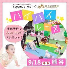 【9/18(月・祝)熊谷】埼玉各地で開催♪ハイハイレース｜赤ちゃ...