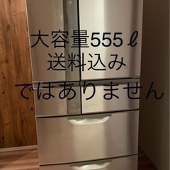 三菱冷凍冷蔵庫555ℓ