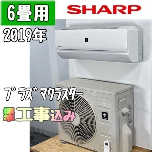 シャープ 6畳用 ルームエアコン 2019年製 工事費込み #2766