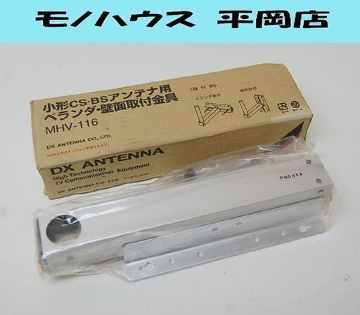 保管品 DX ANTENNA 小型CS・BSアンテナ用 ベランダ・壁面取付金具 MHV-116 デラックスアンテナ  札幌市 清田区 平岡