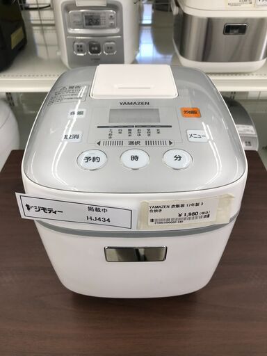 ★ジモティ割あり★ YAMAZEN 炊飯器 3合炊き 17年製 動作確認／クリーニング済み HJ434