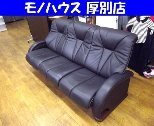 3人掛けソファ 冨士ファニチア L5380S 本革 ブラック系 フジファニチャー 3Pソファ ソファー 長椅子 木製フレーム 札幌 厚別店