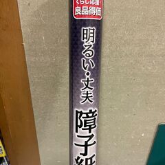 【決まりました18】ナフコ　障子紙　８枚分