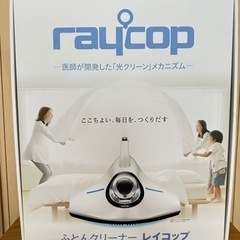 レイコップ  ふとんクリーナー
