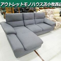 ニトリ カウチソファ 幅約232cm グレー系 3人掛けソファ L字ソファ 長椅子 家具 ソファー 苫小牧西店