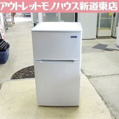 2ドア冷蔵庫 90L 2019年製 ヤマダ電機 百Lクラス以下 YRZ-C09G1 ホワイト系 90Lクラス 札幌市東区 新道東店