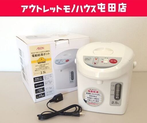 未使用保管品 電動給湯ポット 2015年製 BPM-25F 2.5L トップバリュー イオン 電気ポット ☆ 札幌市 北区 屯田