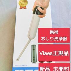 【新品】携帯おしり洗浄器　（介護、アウトドア、防災に）