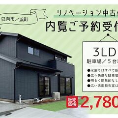 【当日予約OK】日向市浜町「フルリノベーション中古住宅」見学販売...