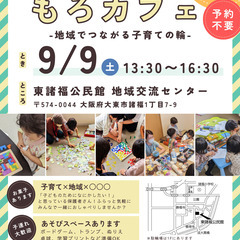 【大阪府大東市】子育てママ・パパのための「もろカフェ」
