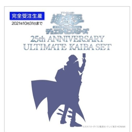 25th ANNIVERSARY ULTIMATE KAIBA SET 遊戯王　海馬セット
