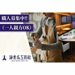 【職人/一人親方OK】株式会社海老名工芸社 造作大工募集中!