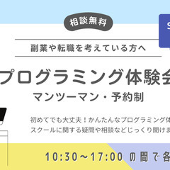 【予約制】相談もできる！プログラミング無料体験会